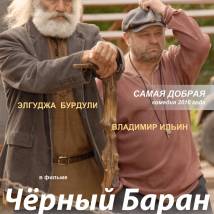 Постер фильма "Черный баран"