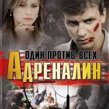 Постер фильма "Адреналин. Один против всех"