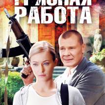 Постер фильма "Грязная работа"