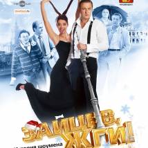Постер фильма "Зайцев, жги!"