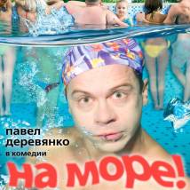 Постер фильма "На море"