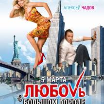 Постер фильма "Любовь в большом городе"