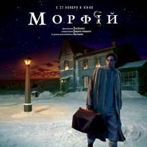 Постер фильма "Морфий"