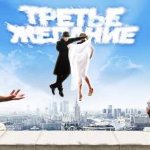 Постер фильма "Третье желание"