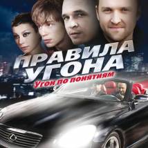 Постер фильма "Правила угона"