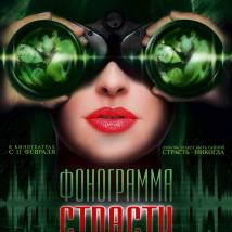 Постер фильма "Фонограмма страсти"