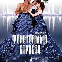 Постер фильма "Фонограмма страсти"
