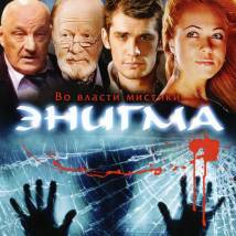 Постер фильма "Энигма"