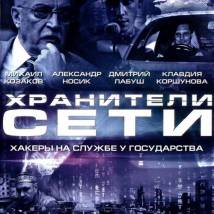 Постер фильма "Хранители сети"
