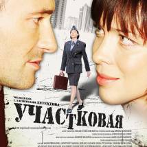 Постер фильма "Участковая"