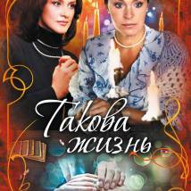 Постер фильма "Такова жизнь"