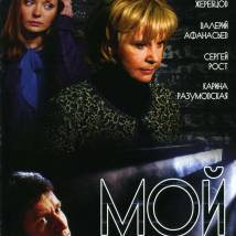 Постер фильма "Мой"