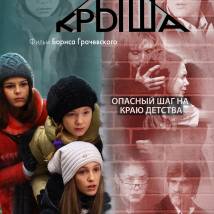 Постер фильма "Крыша"