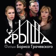 Постер фильма "Крыша"