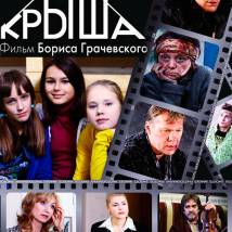 Постер фильма "Крыша"
