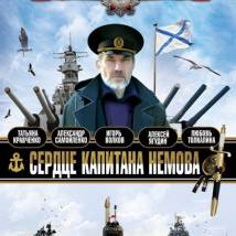 Постер фильма "Сердце капитана Немова"