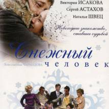 Постер фильма "Снежный человек"