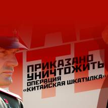 Постер фильма "Приказано уничтожить. Операция "Китайская шкатулка""