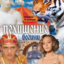Постер фильма "Похищение богини"