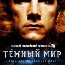 Постер фильма "Темный мир"