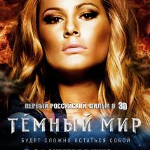 Постер фильма "Темный мир"