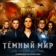 Постер фильма "Темный мир"