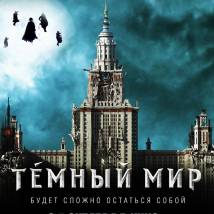 Постер фильма "Темный мир"