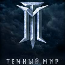 Постер фильма "Темный мир"