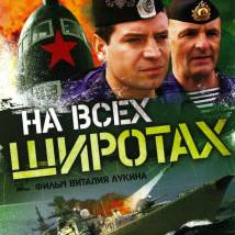 Постер фильма "На всех широтах"