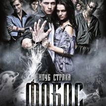 Постер фильма "Фобос. Клуб страха"