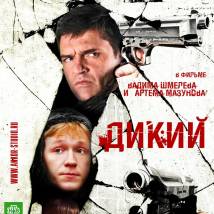 Постер фильма "Дикий"
