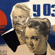 Постер фильма "У озера"
         (©babulkin)