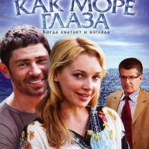 Постер фильма "Синие как море глаза"