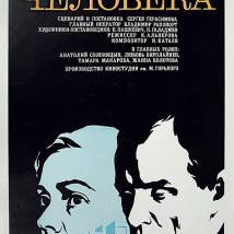Постер фильма "Любить человека"