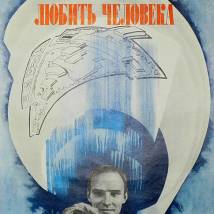 Постер фильма "Любить человека"