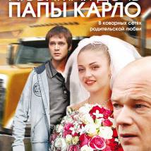 Постер фильма "Любимая дочь Папы Карло"