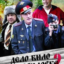 Постер фильма "Дело было в Гавриловке 2"