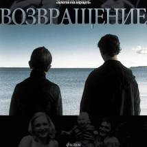 Постер фильма "Возвращение"
