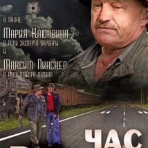Постер фильма "Час Волкова 3"