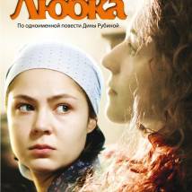 Постер фильма "Любка"