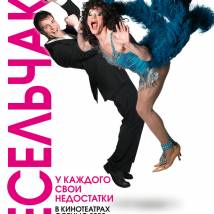Постер фильма "Весельчаки"