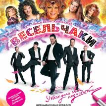 Постер фильма "Весельчаки"