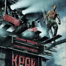 Постер фильма "Край"