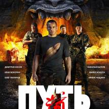 Постер фильма "Путь"