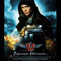 Постер фильма "Черная молния"