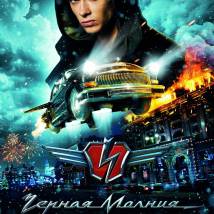 Постер фильма "Черная молния"