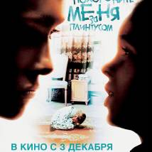 Постер фильма "Похороните меня за плинтусом"