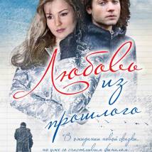 Постер фильма "Любовь из прошлого"