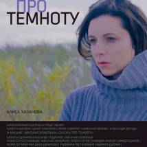 Постер фильма "Сказка про темноту"