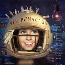 Постер фильма "Видримасгор, или История моего космоса"